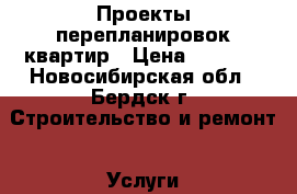 Проекты перепланировок квартир › Цена ­ 3 000 - Новосибирская обл., Бердск г. Строительство и ремонт » Услуги   . Новосибирская обл.